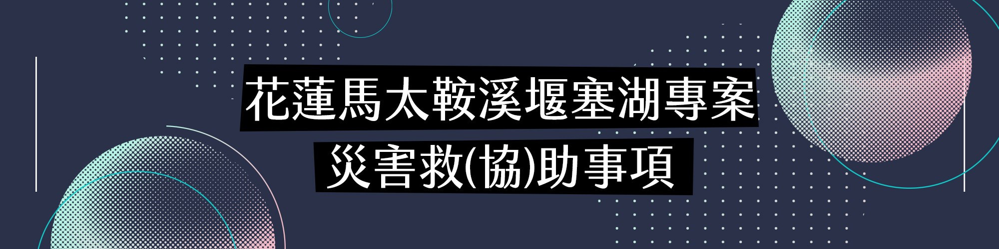 花蓮馬太鞍溪堰塞湖