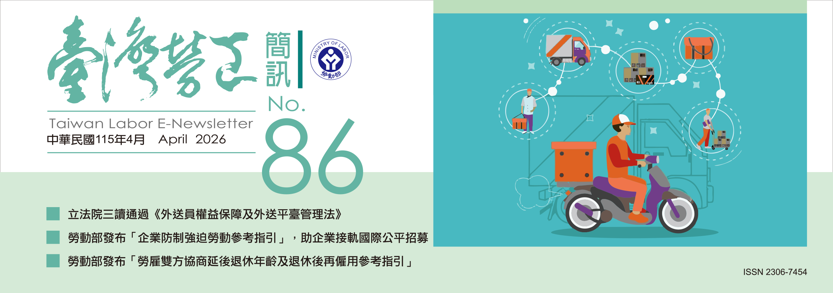 台灣勞工簡訊第86期刊頭封面