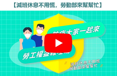 減班休息不用慌，勞動部來幫幫忙