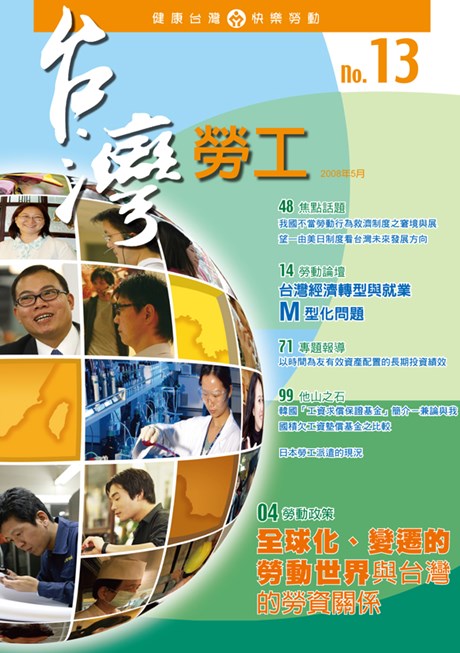 第13期-台灣勞工季刊