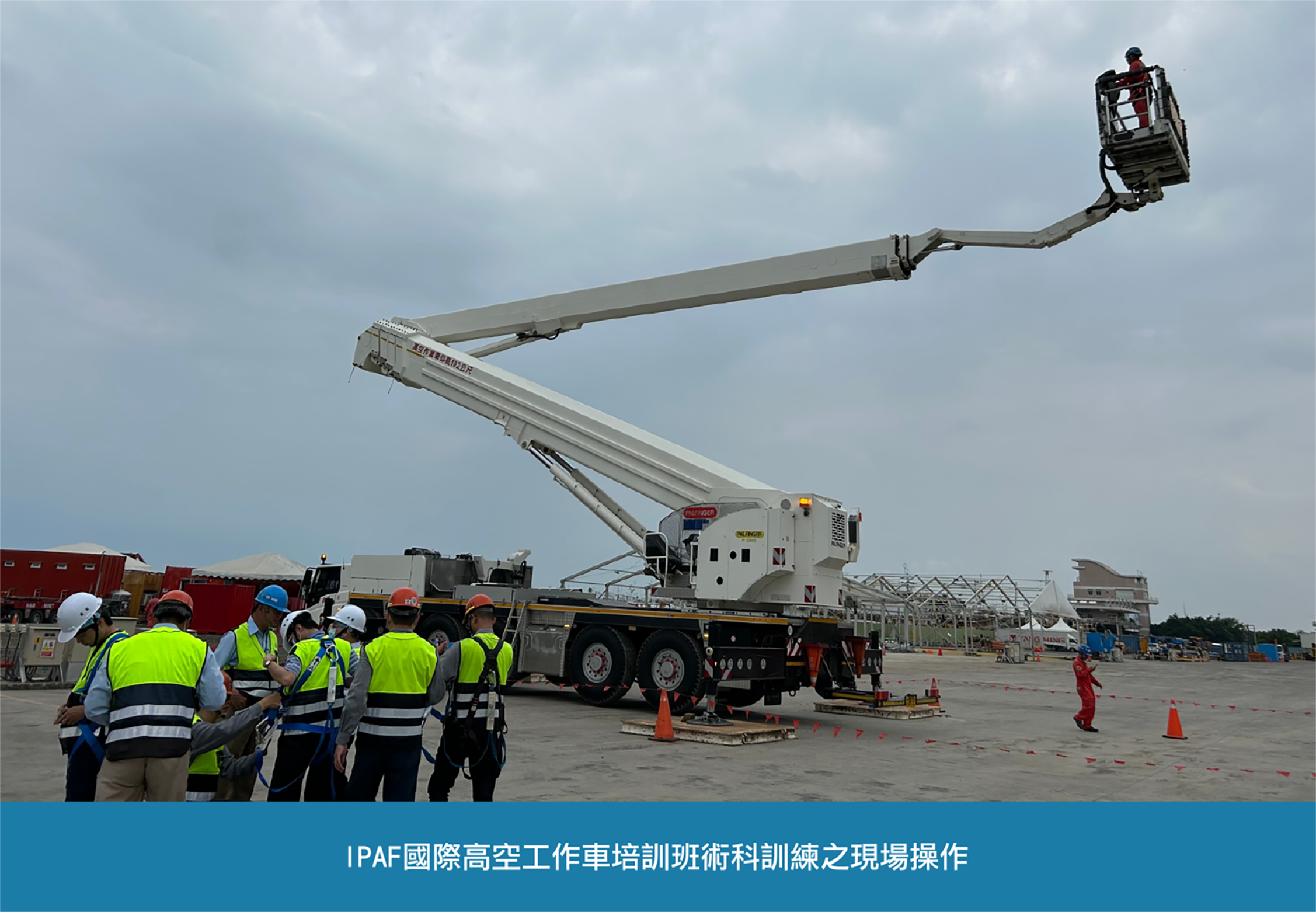 國內首次完成國際高空工作車訓練班，逐步接軌國際專業職能