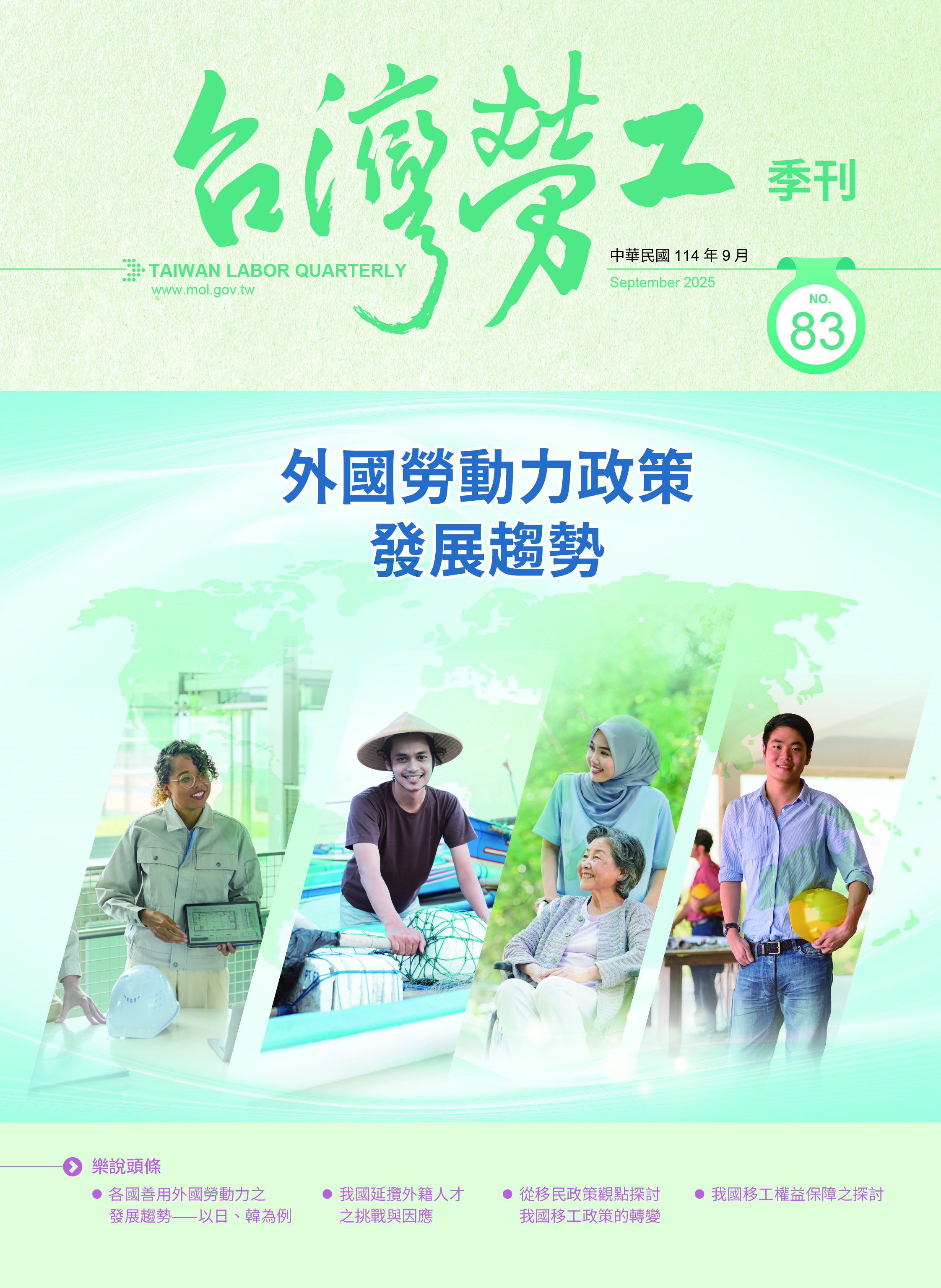 第83期-台灣勞工季刊 展示圖