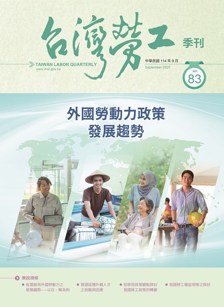 第83期-台灣勞工季刊