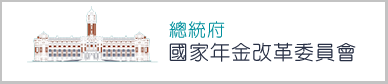 總統府國家年金改革委員會 展示圖