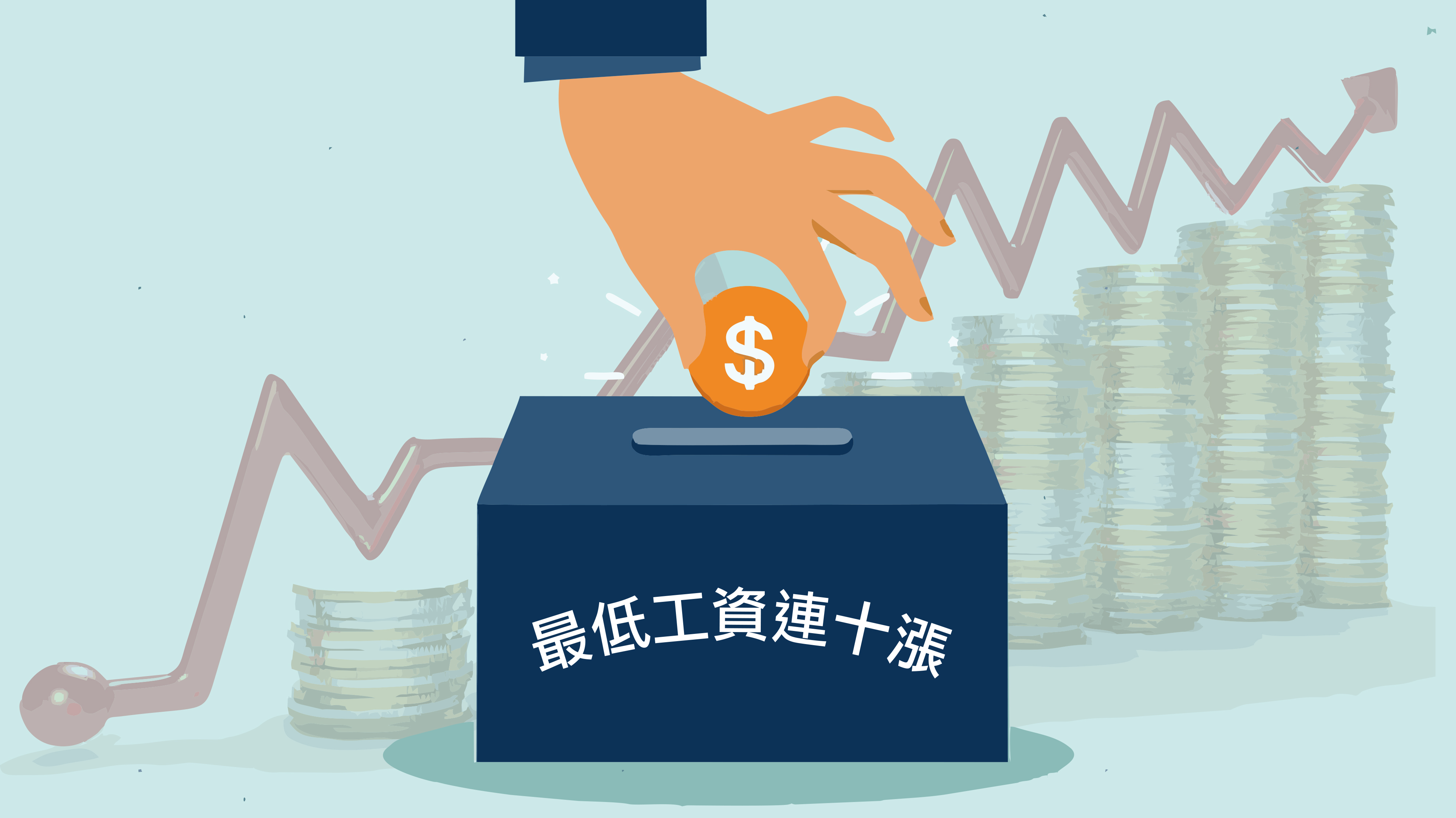 自115年1月1日起，每月最低工資調升至29,500元，每小時最低工資調升至196元