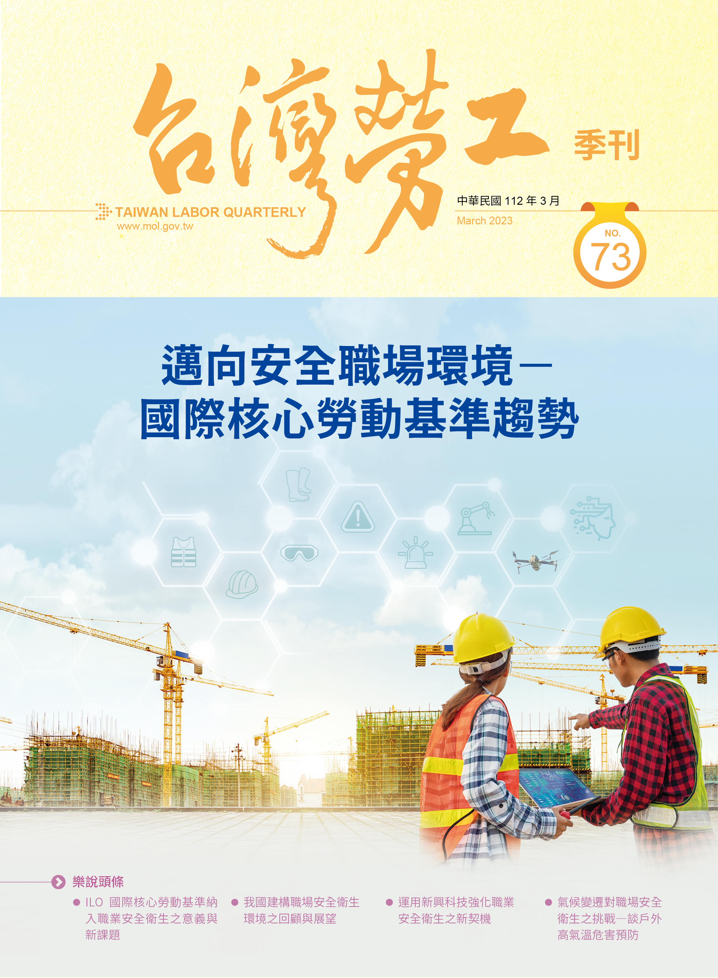 第73期-台灣勞工季刊 展示圖