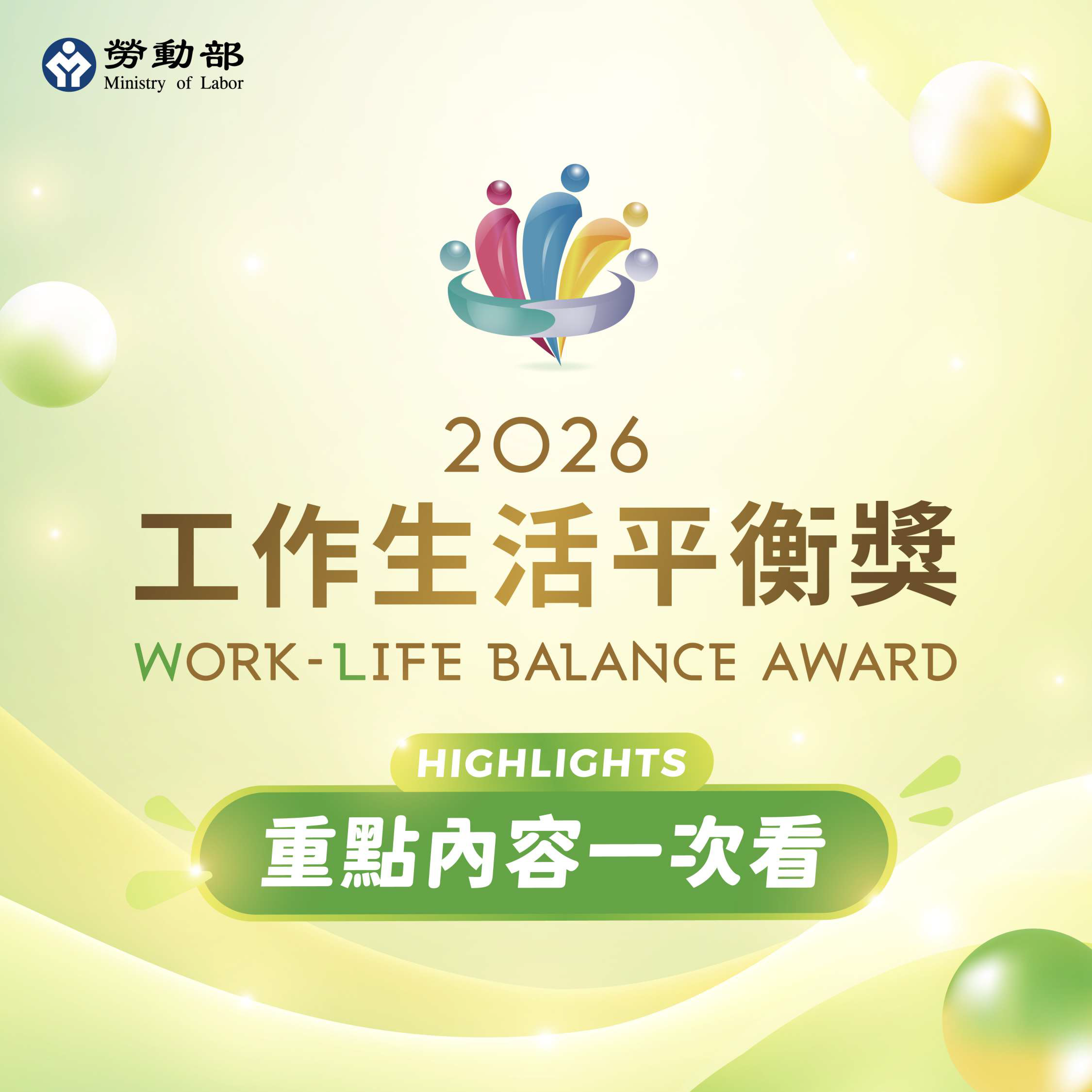勞動部2026年「工作生活平衡獎」優良企業表揚 歡迎企業踴躍參選，展現友善暖實力。 展示圖