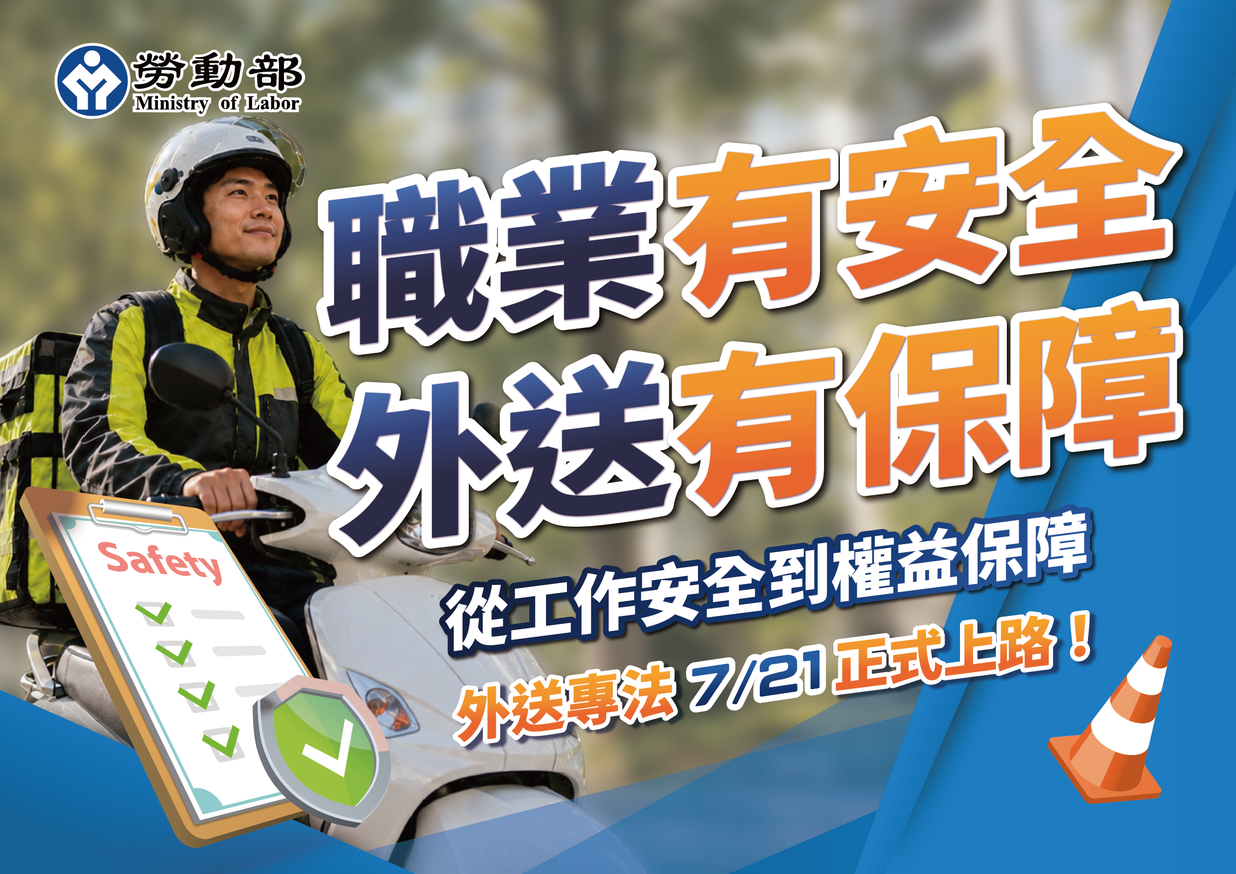 外送專法7/21正式上路，打造更安全、透明、公平的外送產業環境 展示圖