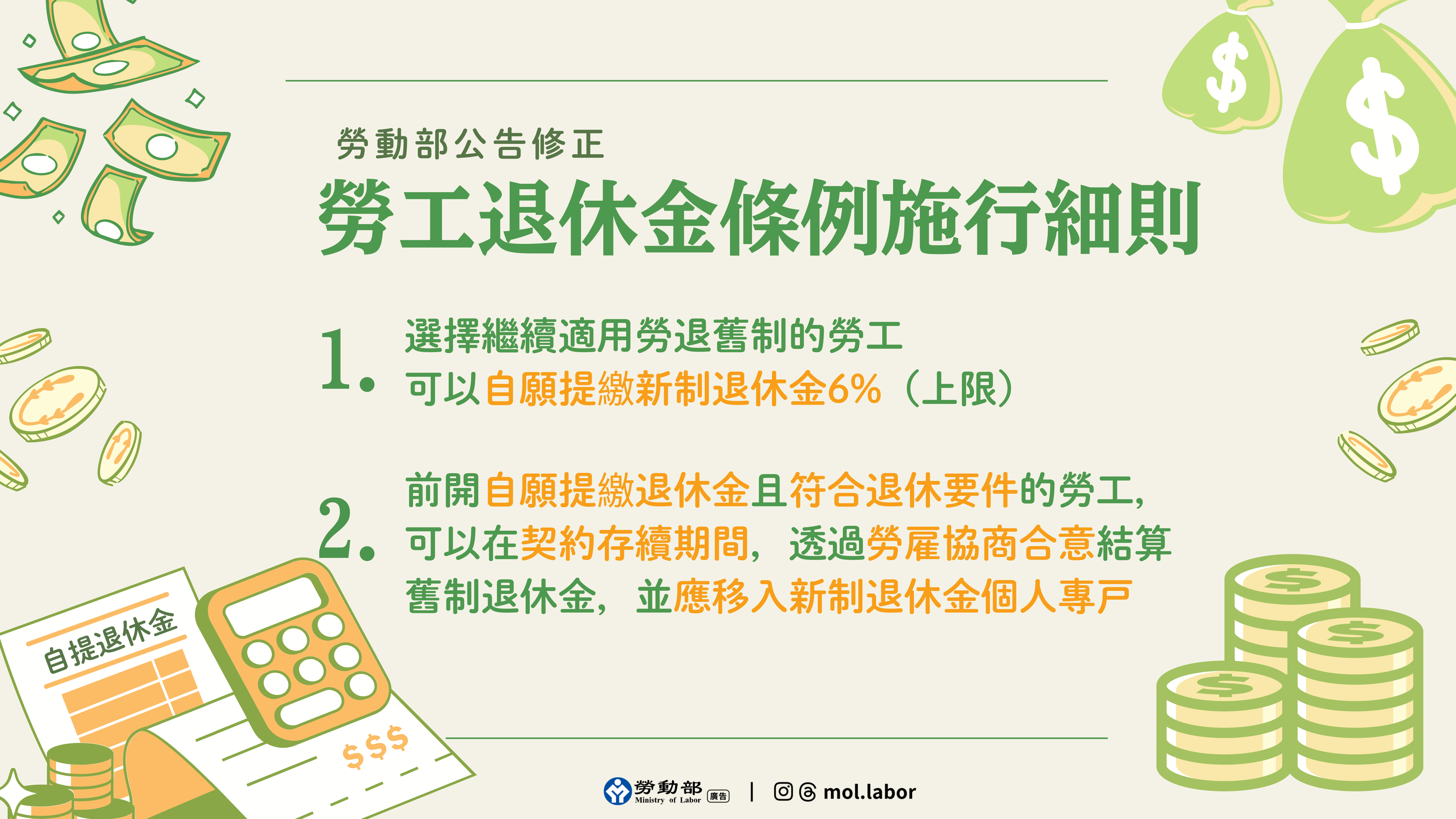 勞動部修正發布「勞工退休金條例施行細則」，增加純舊制勞工自願提繳退休金及勞雇雙方合意提前結存退休金的選擇，以強化勞工退休生活保障。 展示圖