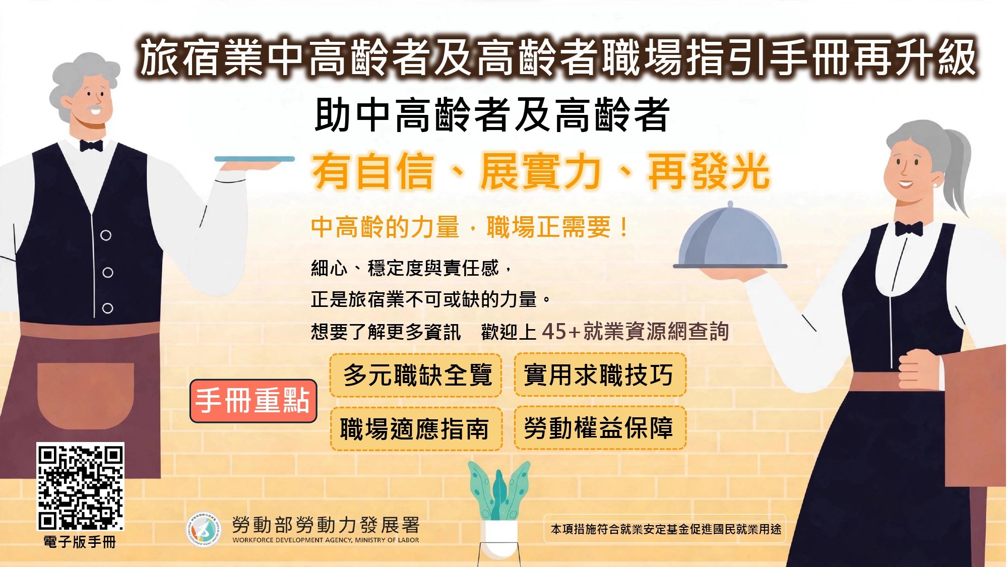 旅宿業找不到工？中高齡求職沒方向？勞動部「旅宿業中高齡就業指引」發布！ 展示圖