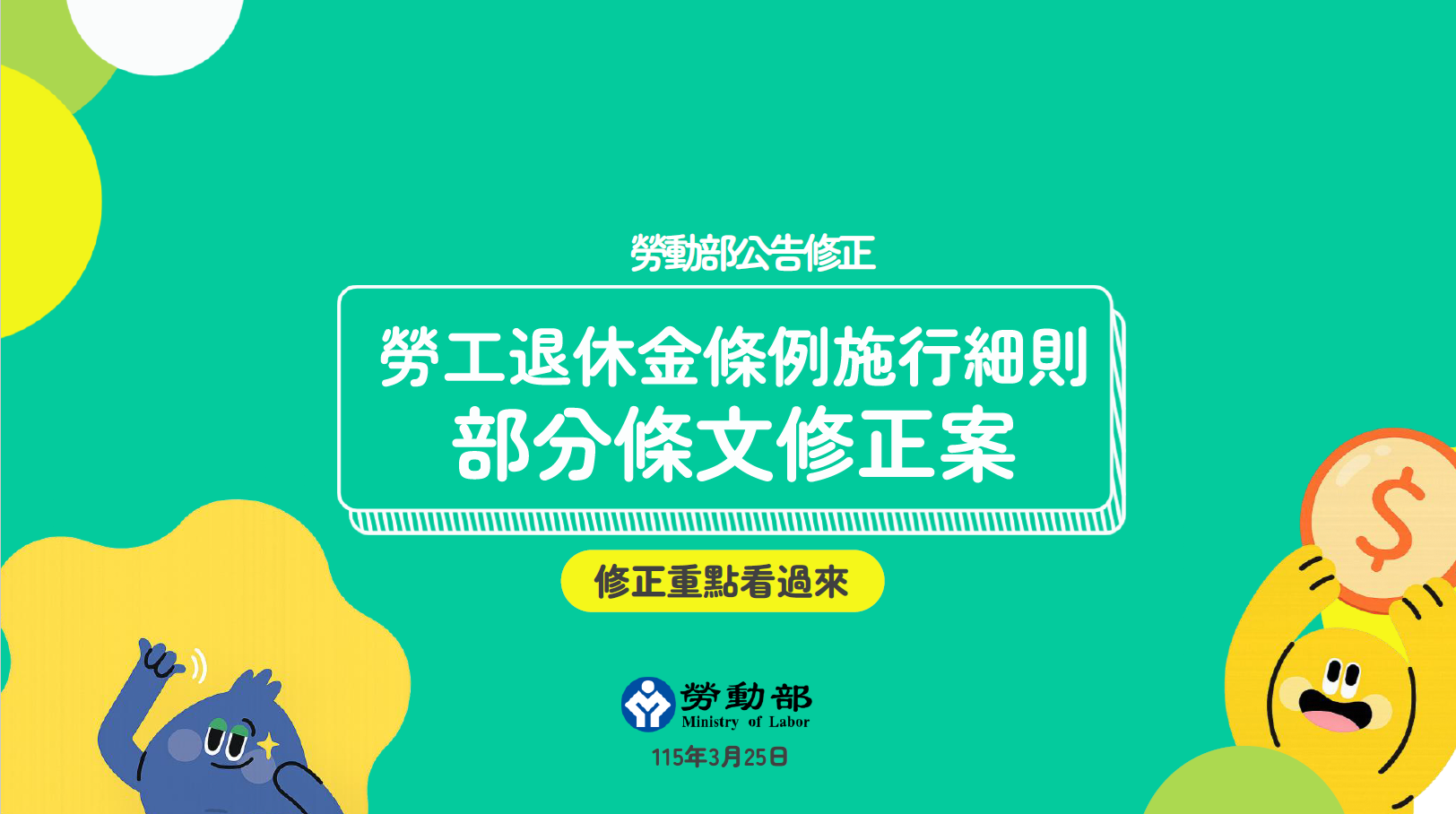 勞動部修正發布「勞工退休金條例施行細則部分條文」，強化雇主落實法遵之義務及勞工自願提繳退休金權益，並保障未成年遺屬之請領權益 展示圖