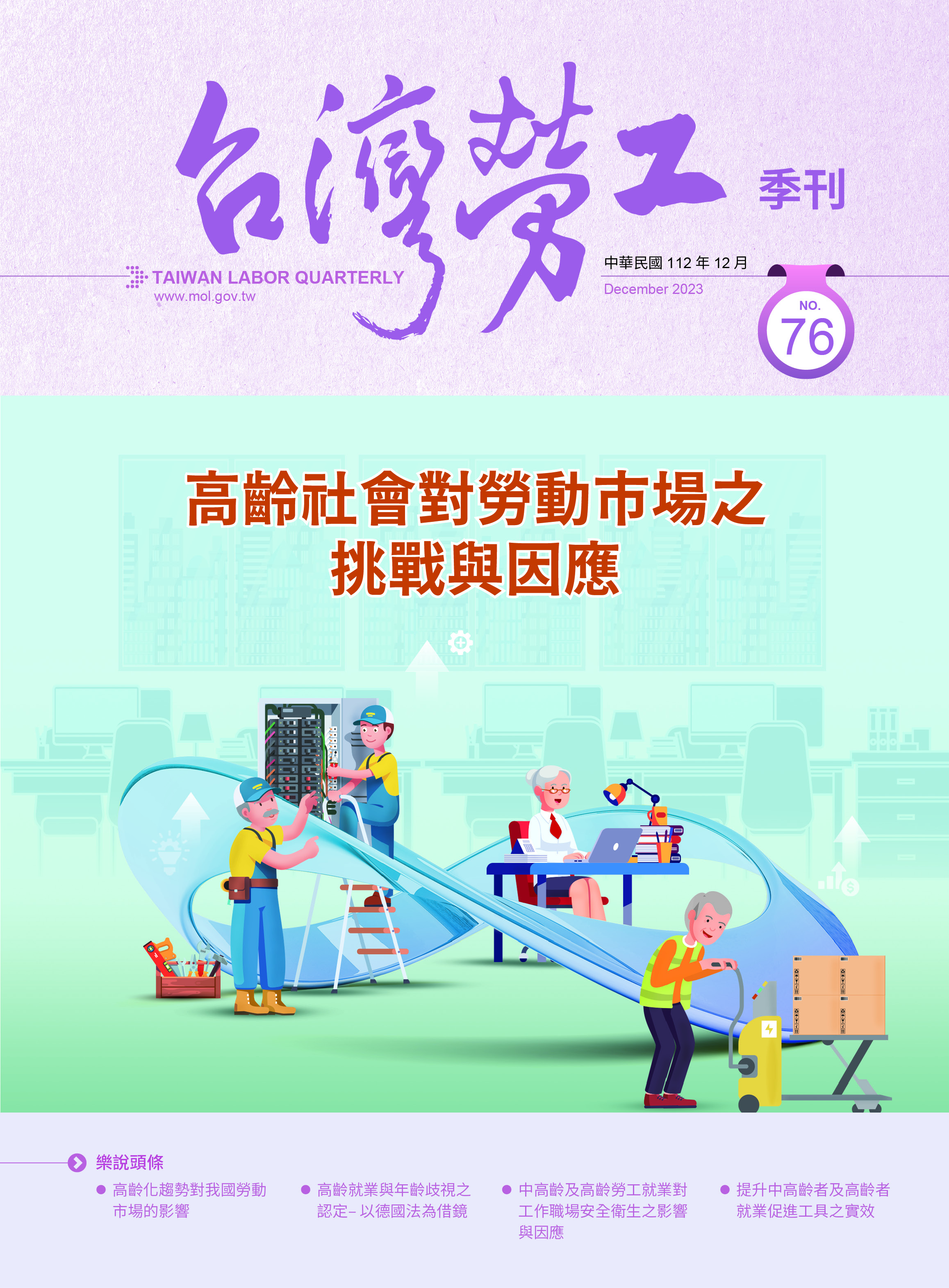 第76期-台灣勞工季刊 展示圖