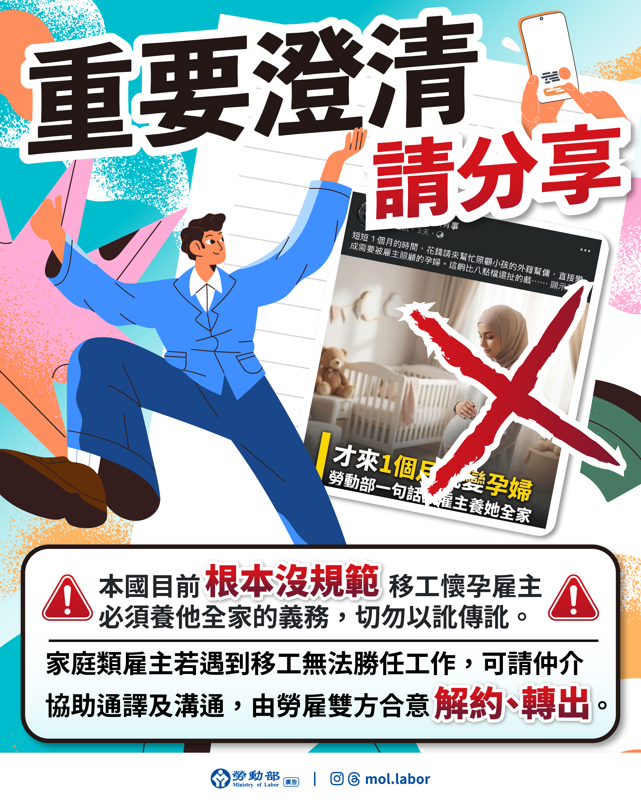 【聲明】有關社群軟體上流傳貼文「移工懷孕勞動部一句話讓雇主養他全家」為嚴重錯誤資訊，勞動部澄清 展示圖