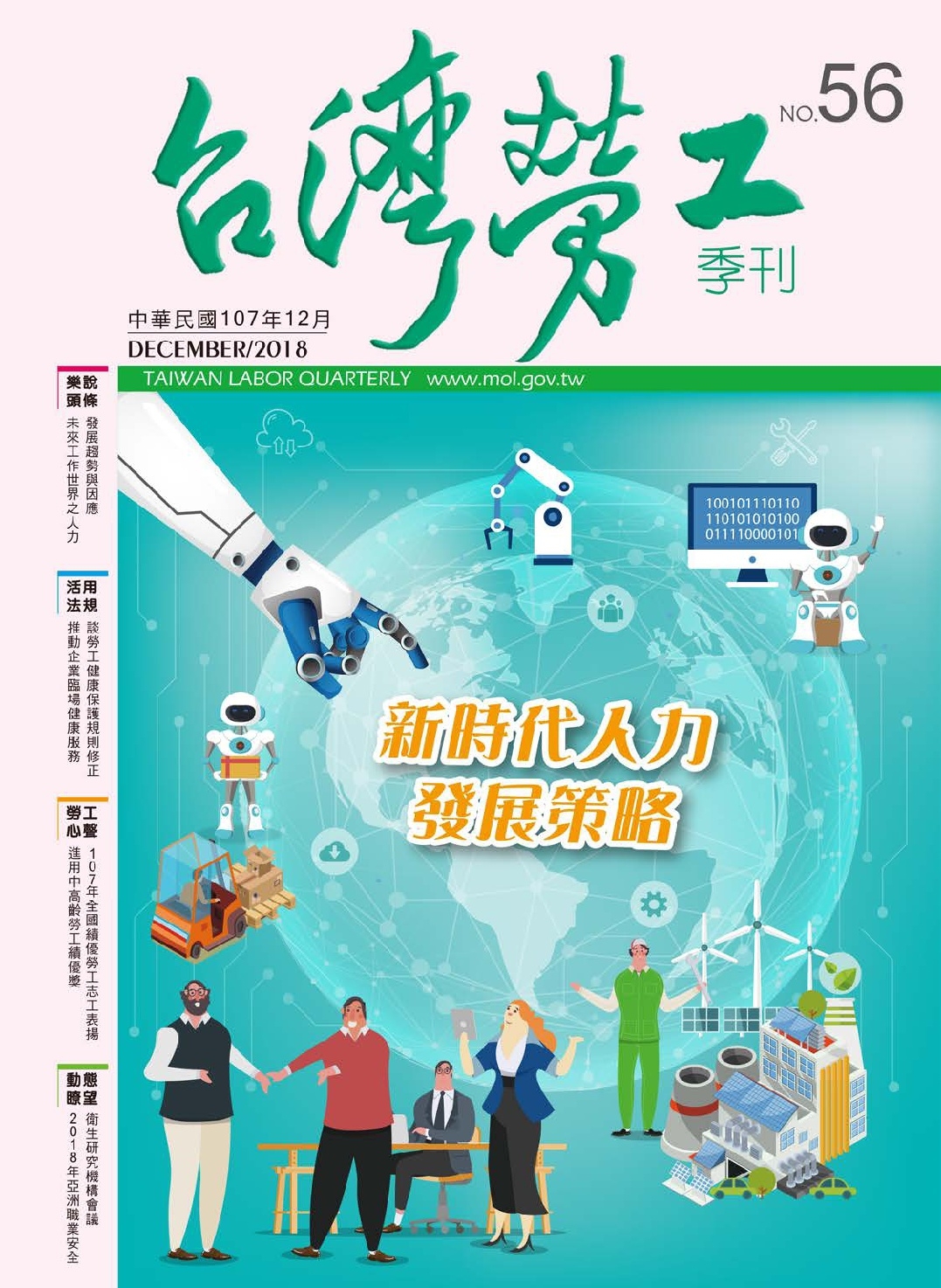 第56期-台灣勞工季刊 展示圖