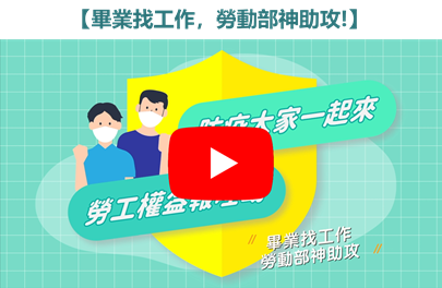 畢業找工作，勞動部神助攻!