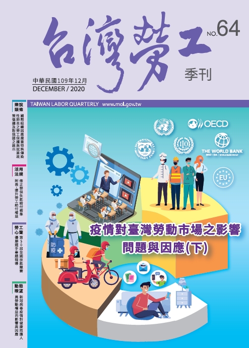 第64期-台灣勞工季刊 展示圖