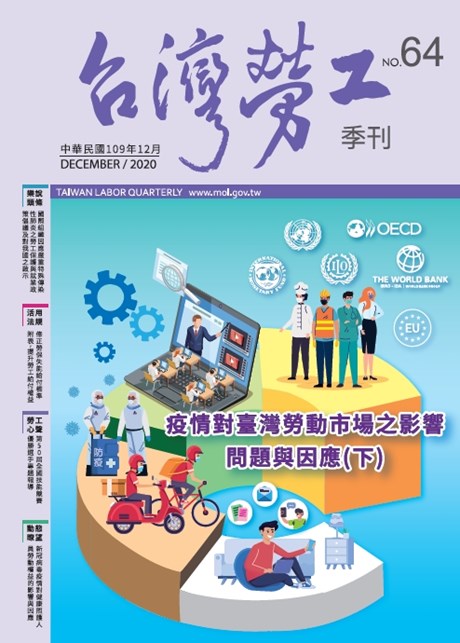 第64期-台灣勞工季刊