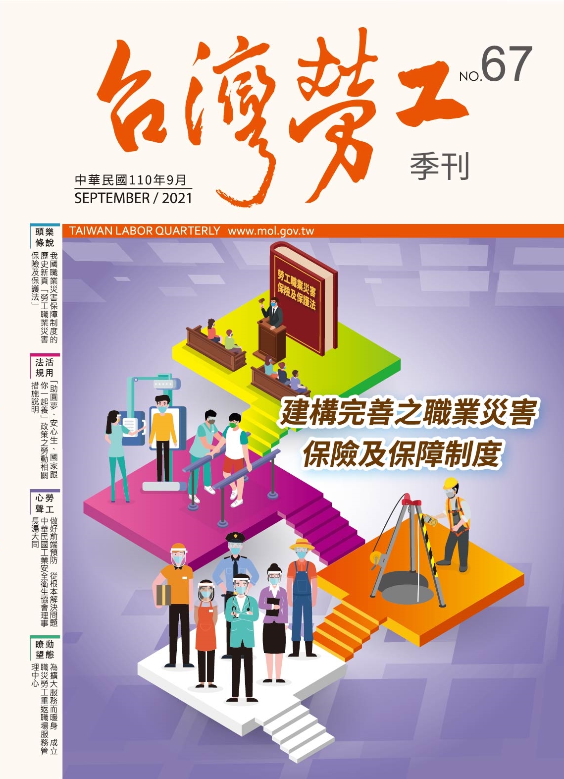第67期-台灣勞工季刊 展示圖