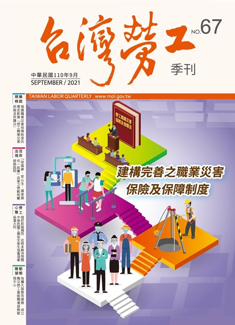 第67期-台灣勞工季刊