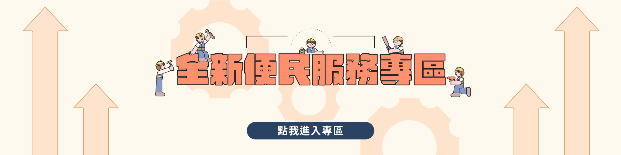 便民服務banner第一款_改final0120 - 複製