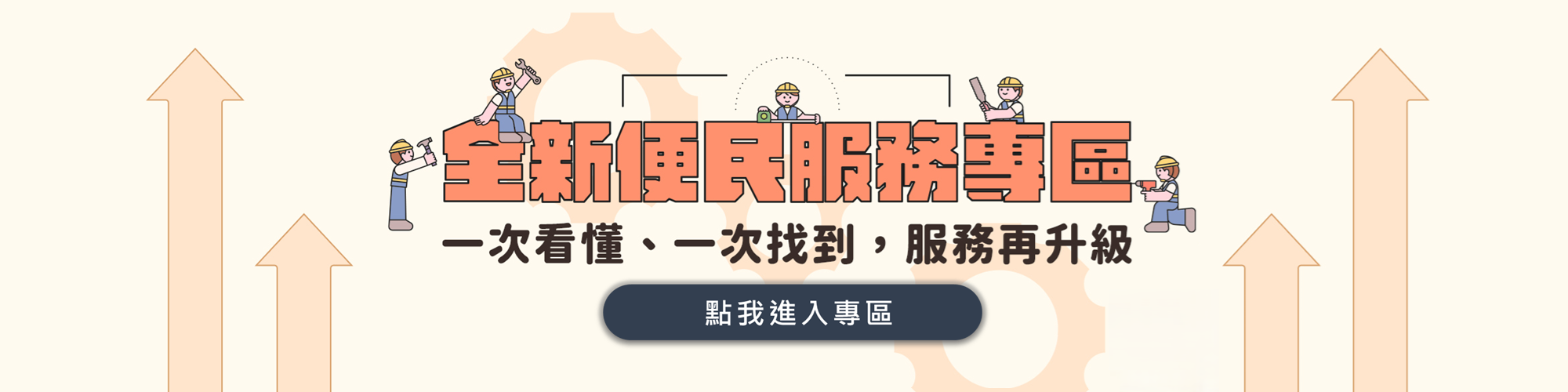 便民服務banner第一款_改final0120 - 複製