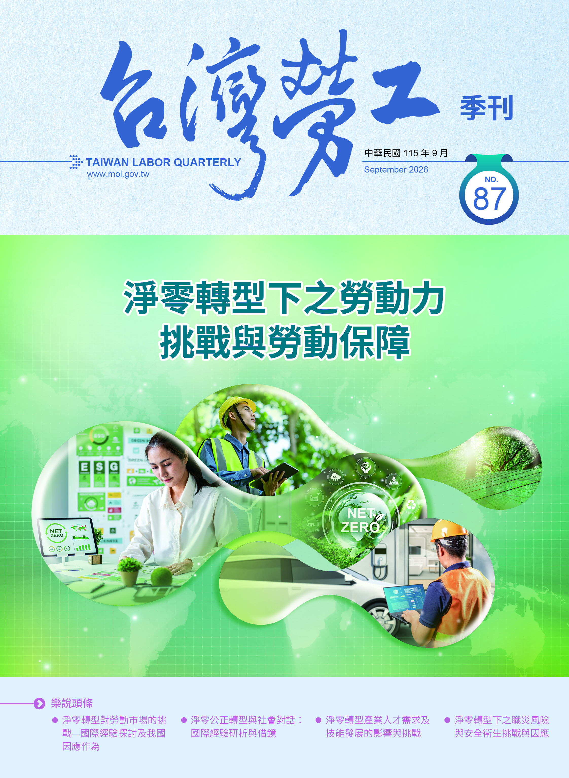 第87期-台灣勞工季刊 展示圖