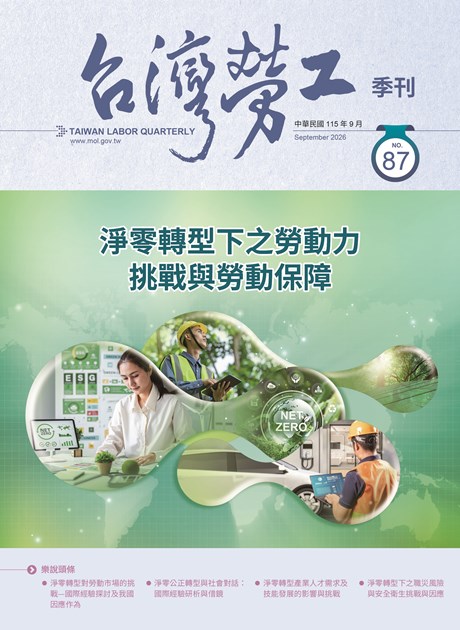 第87期-台灣勞工季刊