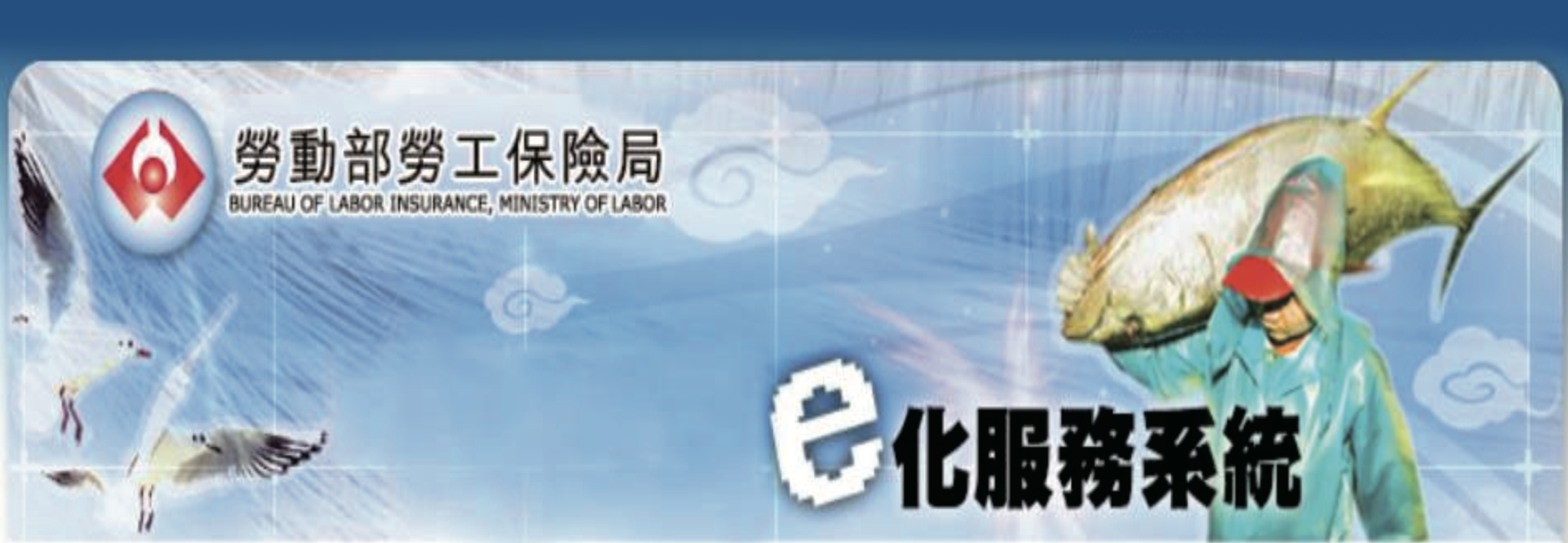 自109年1月起，勞保局「e化服務系統」申辦單位可線上預辦加保或退保，申報作業更便利