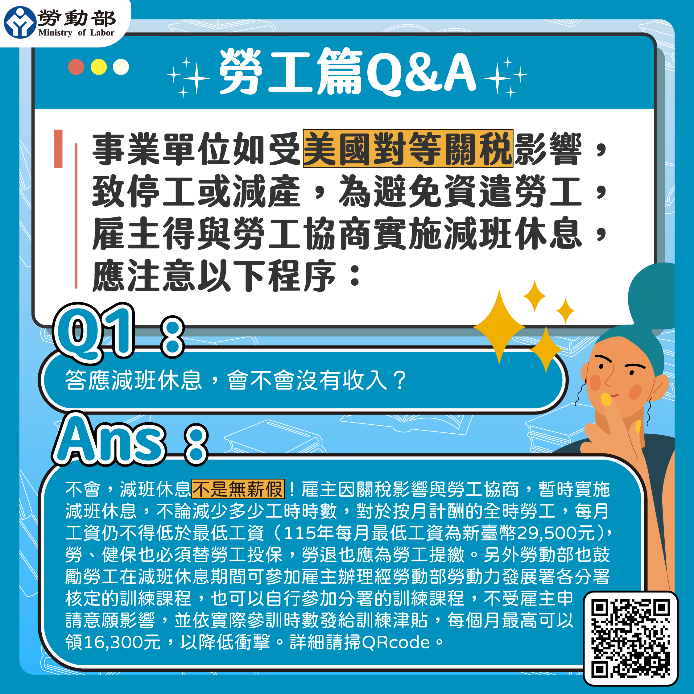 勞工篇QA1
