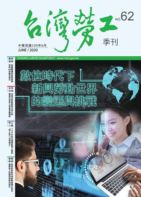 第62期-台灣勞工季刊
