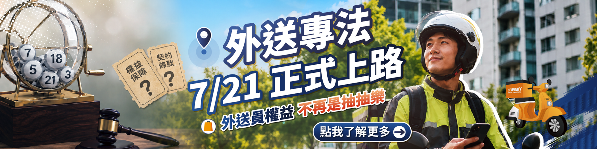 外送員勞動權益保障專區