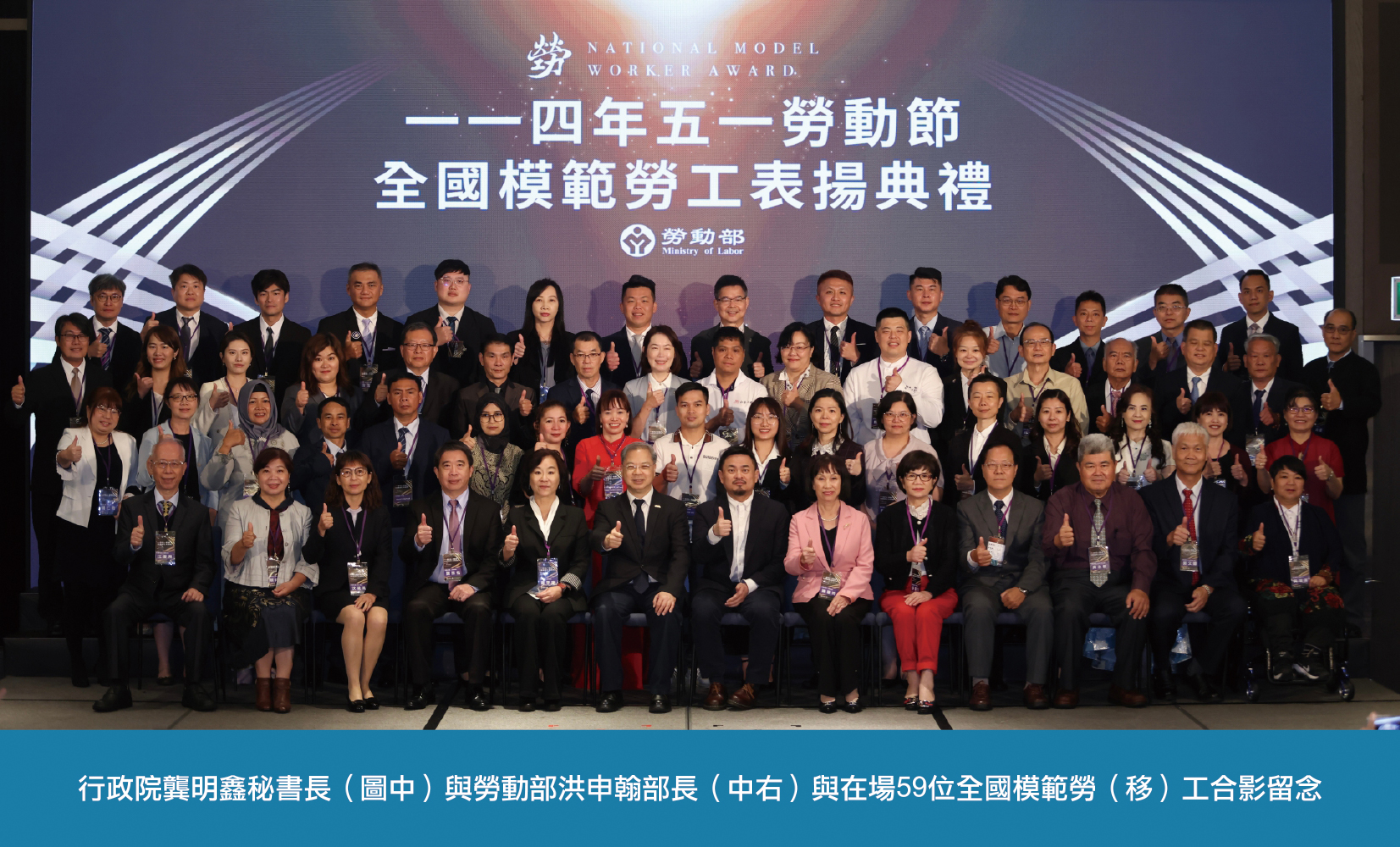 行政院龔明鑫秘書長出席全國模範勞工表揚典禮，向全國勞工朋友們獻上最高敬意