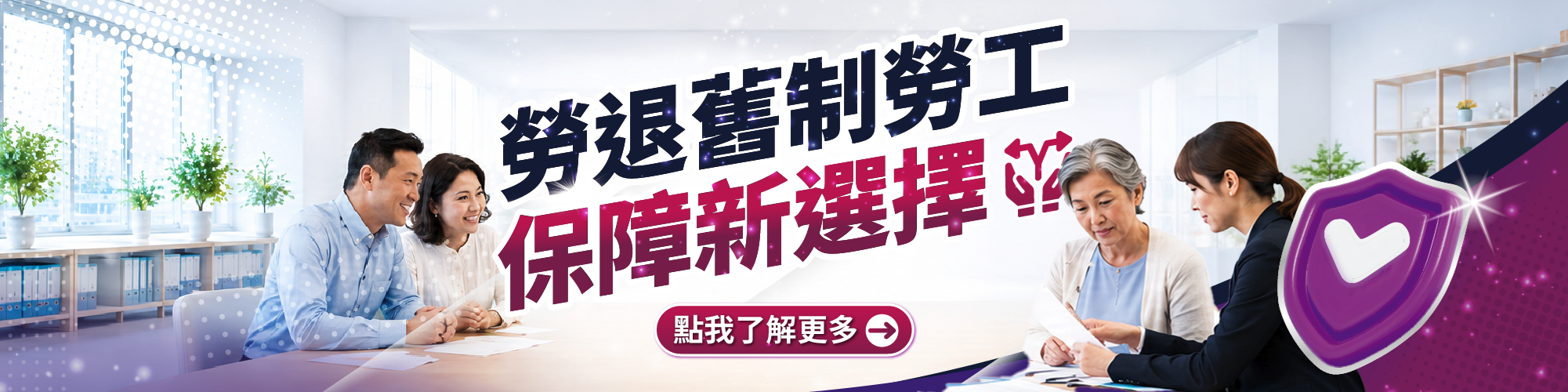 勞退舊制勞工保障新選擇
