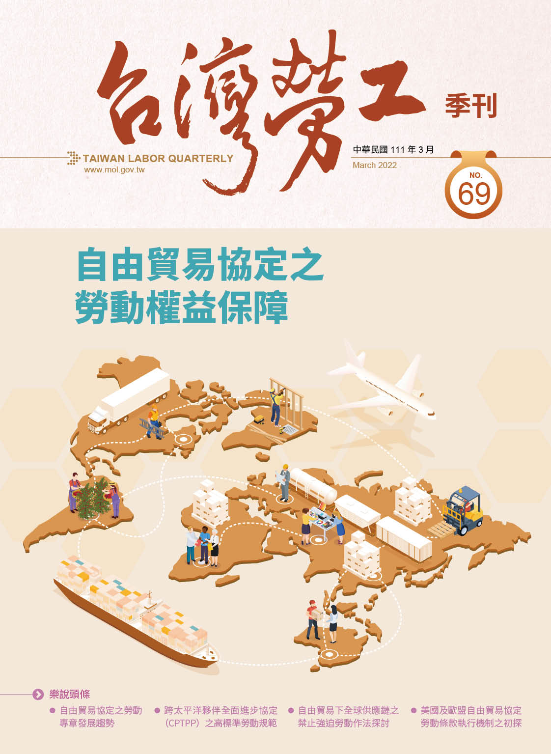 第69期-台灣勞工季刊 展示圖