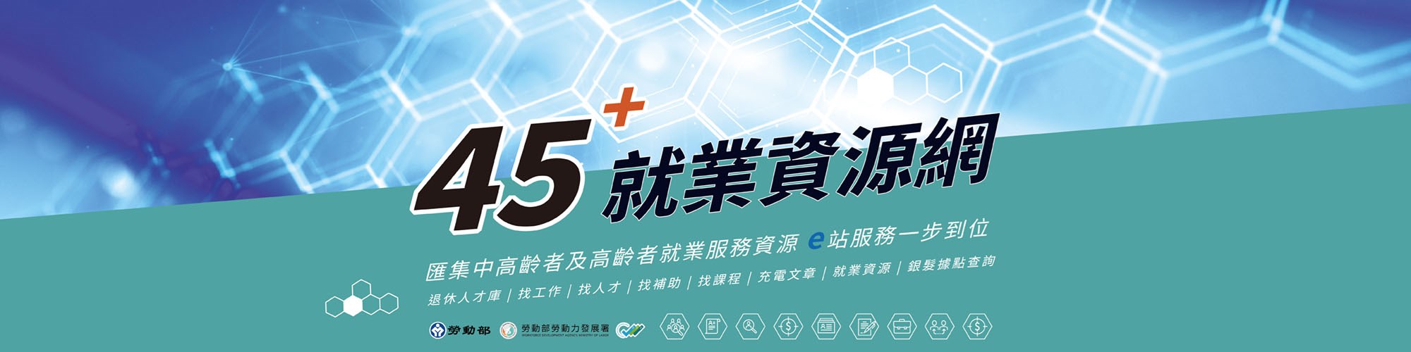 45+就業資源網_2000X500(圖文集中)
