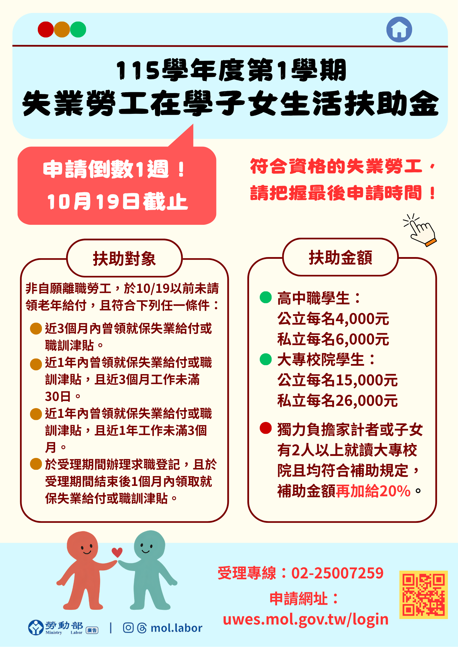失業勞工在學子女生活扶助金申請倒數1週！勞動部提醒符合資格勞工把握時間，10月19日前提出申請！ 展示圖