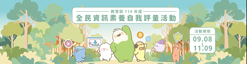 「全民數位素養自我評量」活動banner