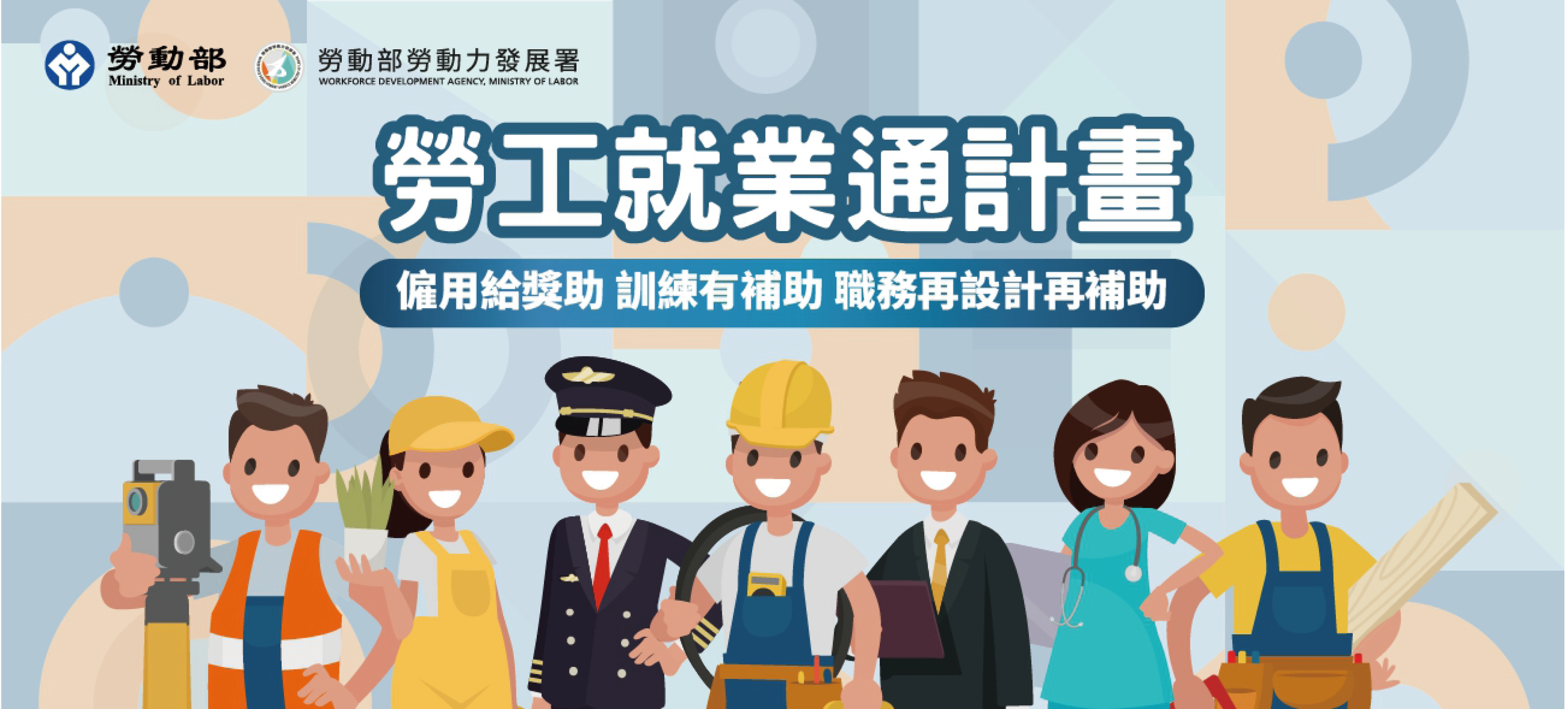 撐雇主、挺勞工，勞動部「勞工就業通計畫」上路！