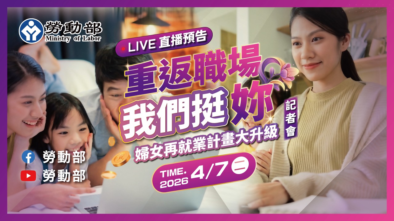 重返職場 我們挺妳──婦女再就業計畫大升級!門檻降低、獎勵加碼、支持更到位! 展示圖