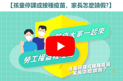 孩童停課或接種疫苗，家長怎麼請假?