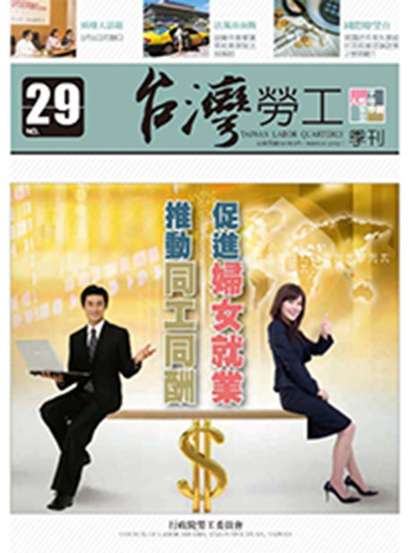 第29期-台灣勞工季刊