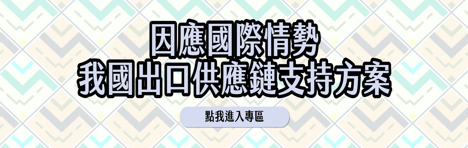 關稅官網BANNER-3