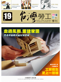 第19期-台灣勞工季刊 展示圖