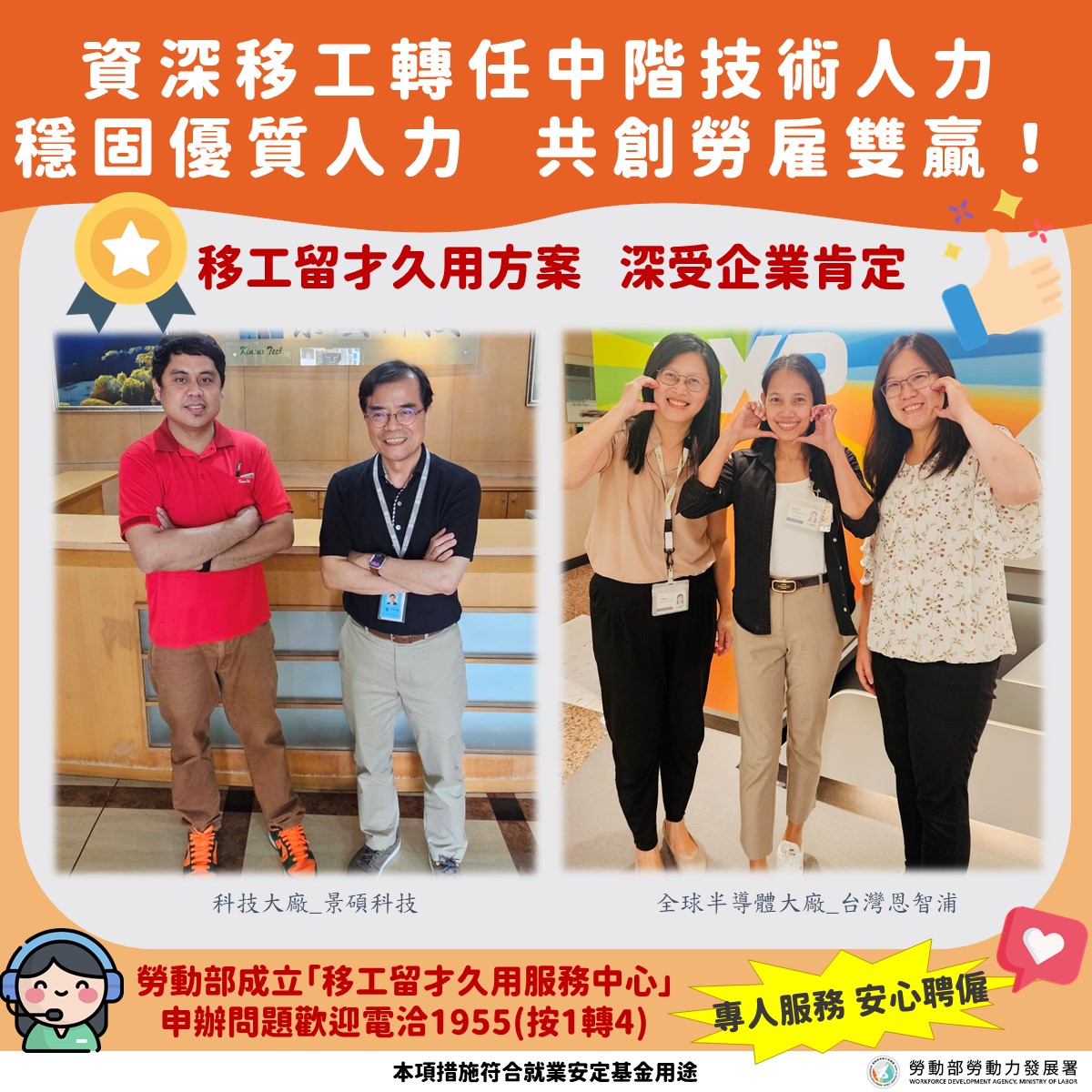 留才中心協助國內科技大廠 留用優質外國技術人力！ 展示圖
