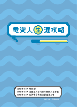 電資