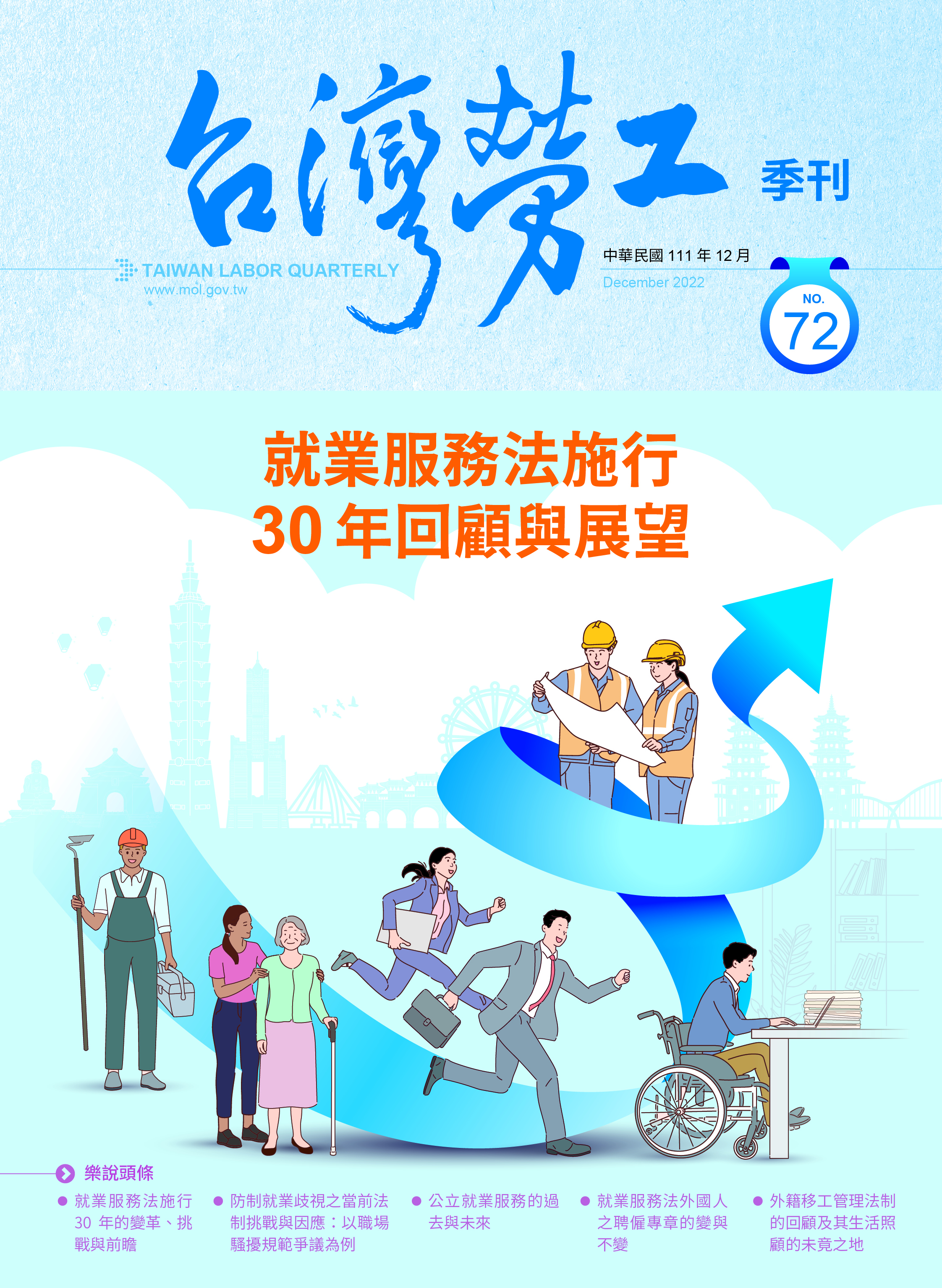 第72期-台灣勞工季刊 展示圖