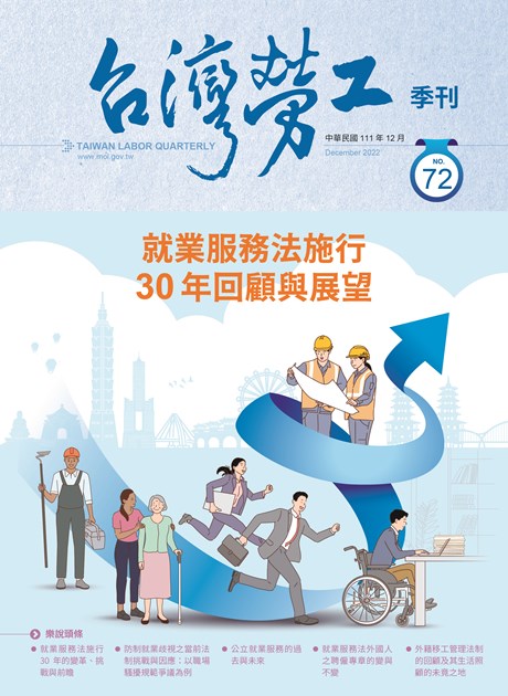 第72期-台灣勞工季刊