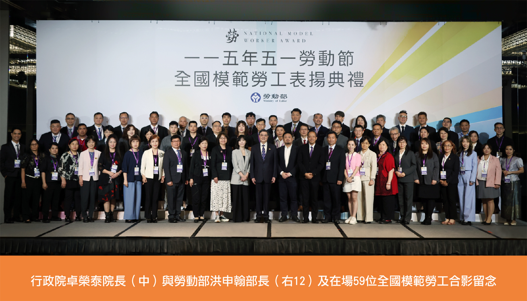 行政院卓院長出席全國模範勞工表揚典禮，向全國勞工朋友們獻上最高敬意