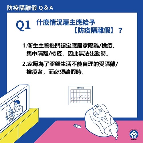 防疫隔離假Q&A