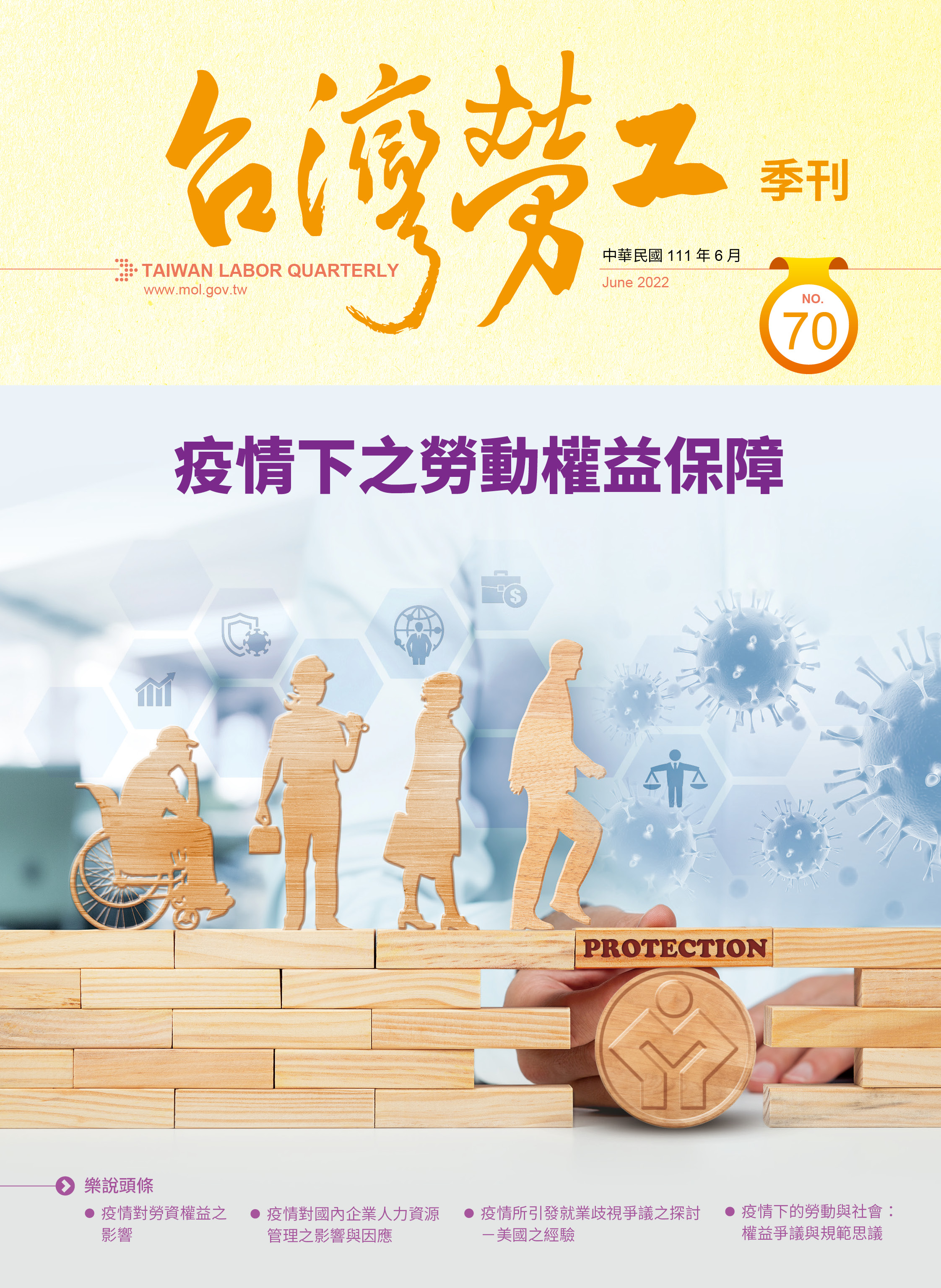 第70期-台灣勞工季刊 展示圖